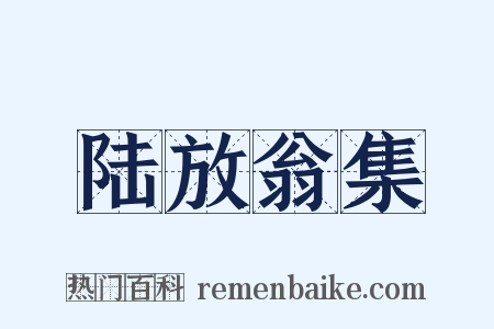 陆放翁集是什么意思的图片